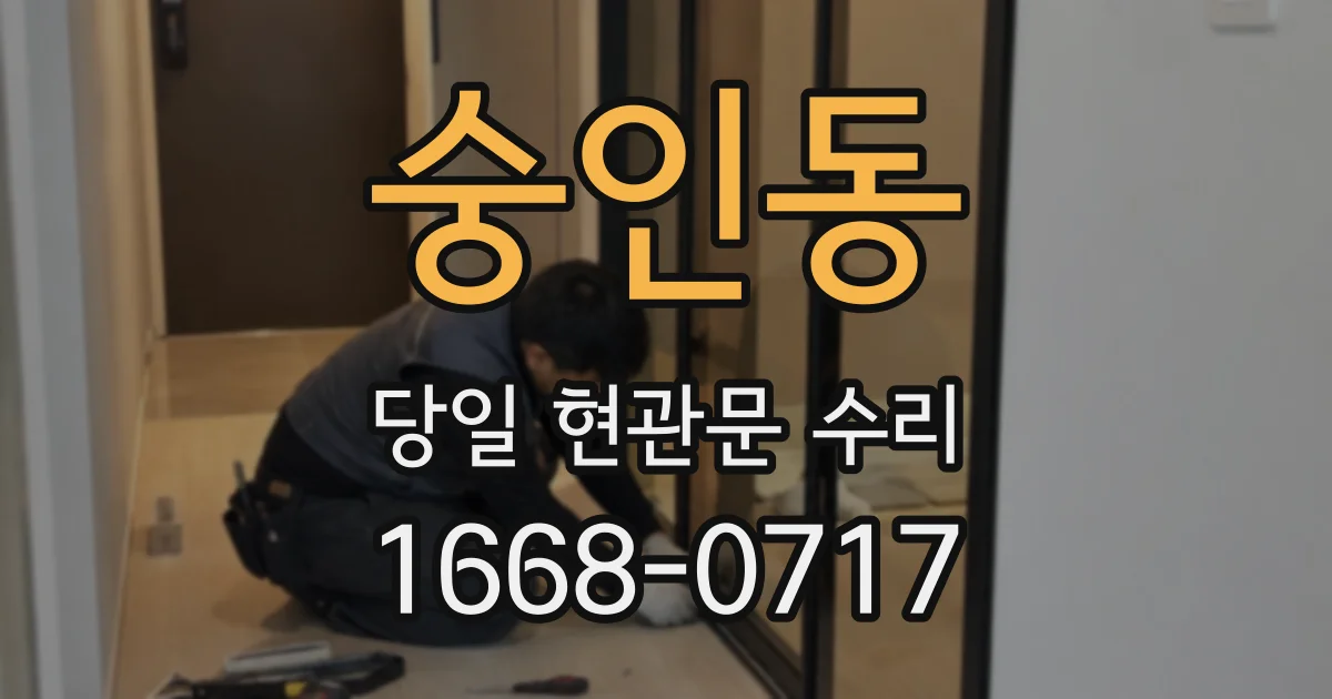 숭인동 당일 현관문 수리