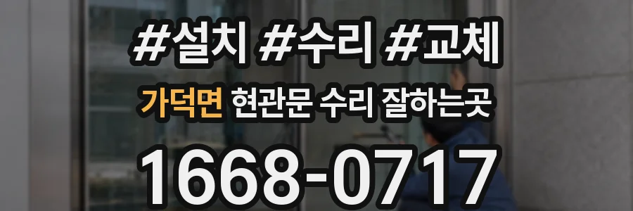가덕면 현관문 수리 잘하는곳