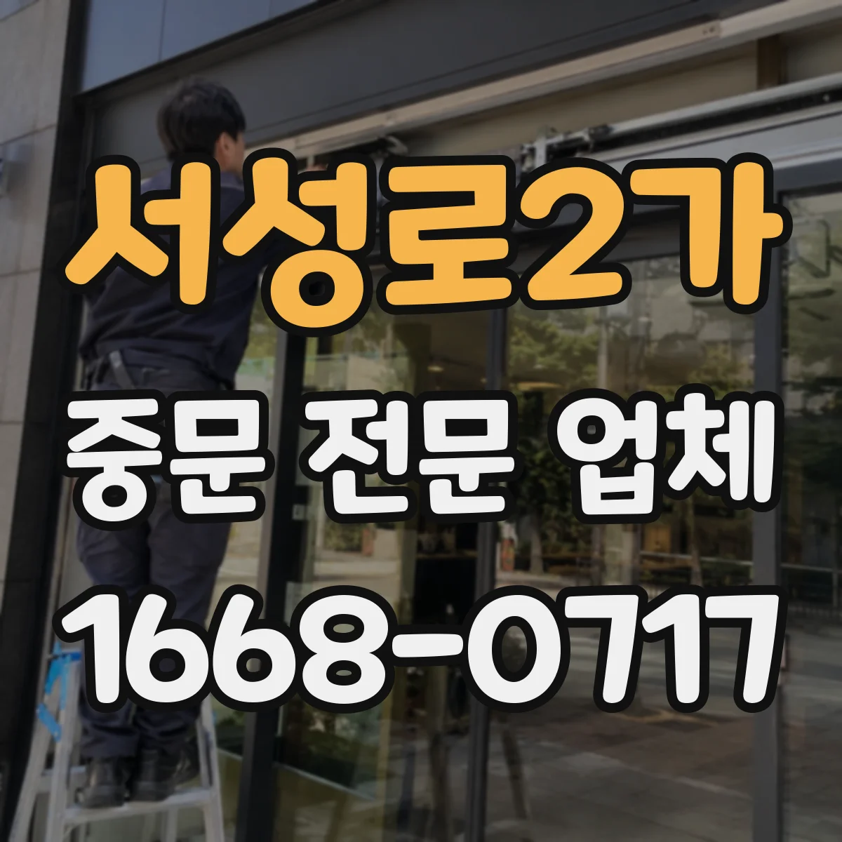 서성로2가 중문 전문 업체
