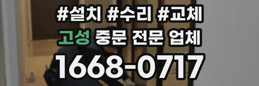 고성 중문 전문 업체