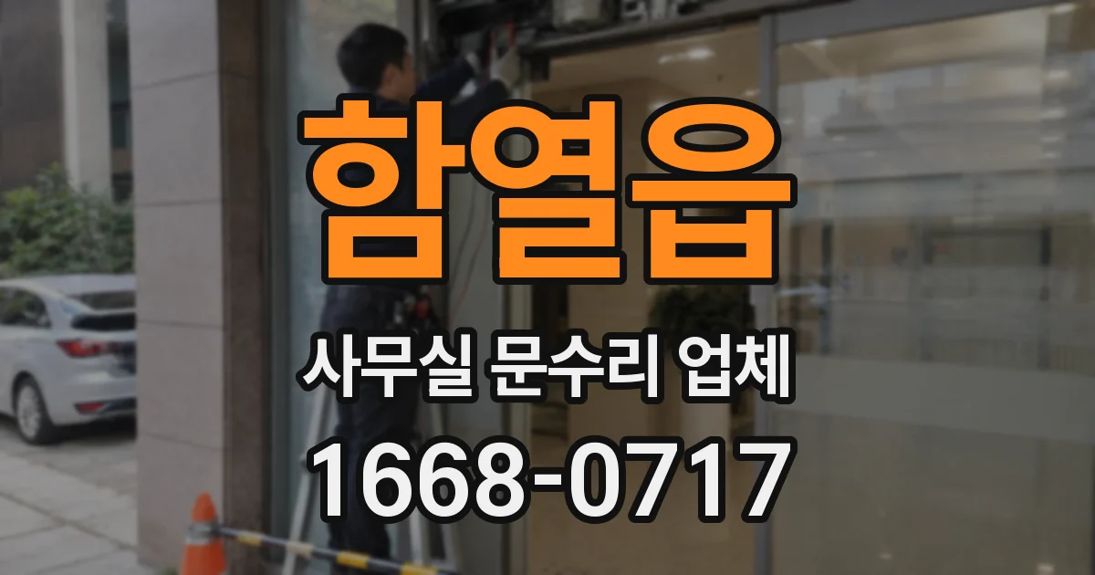 함열읍 사무실 문수리 업체