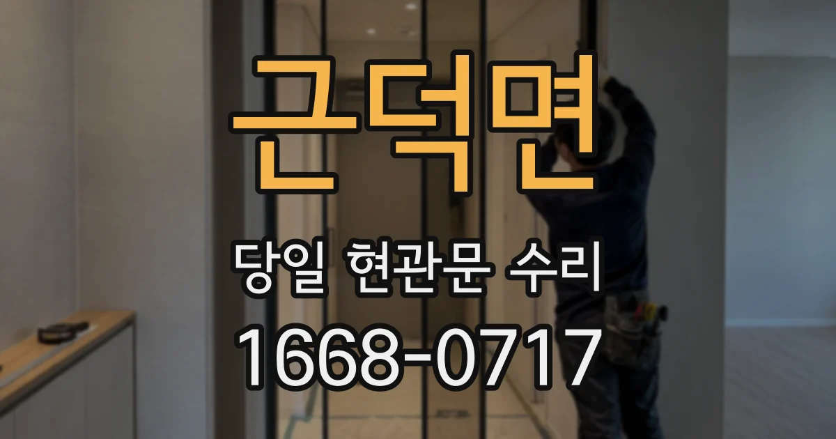 근덕면 당일 현관문 수리