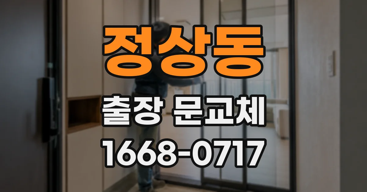 정상동 출장 문교체