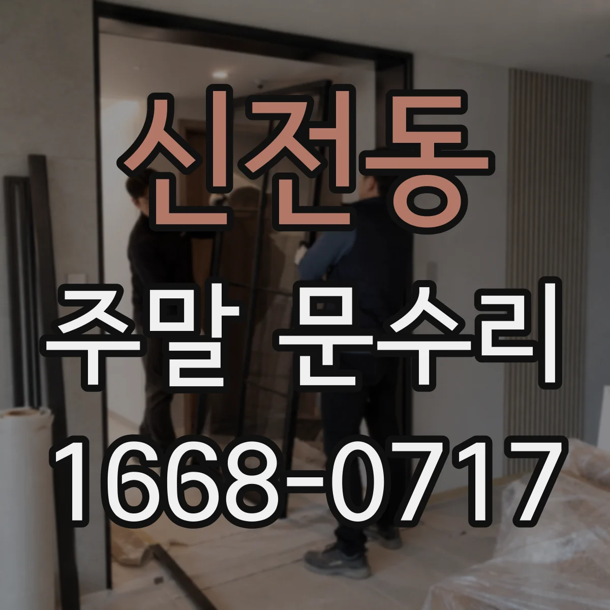 신전동 주말 문수리