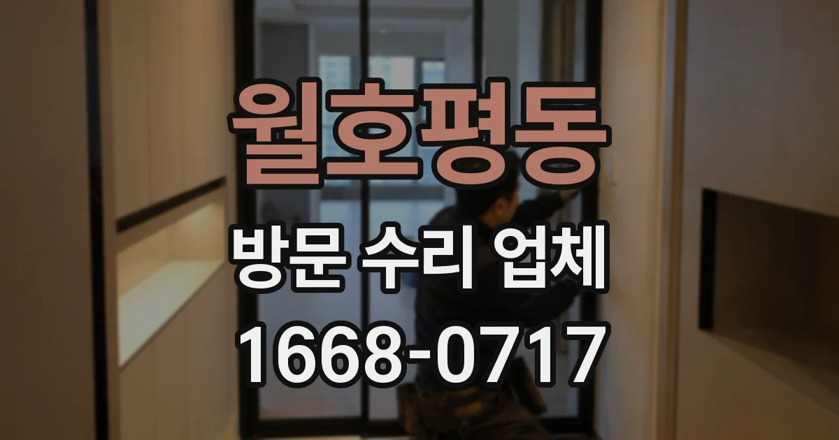월호평동 방문 수리 업체