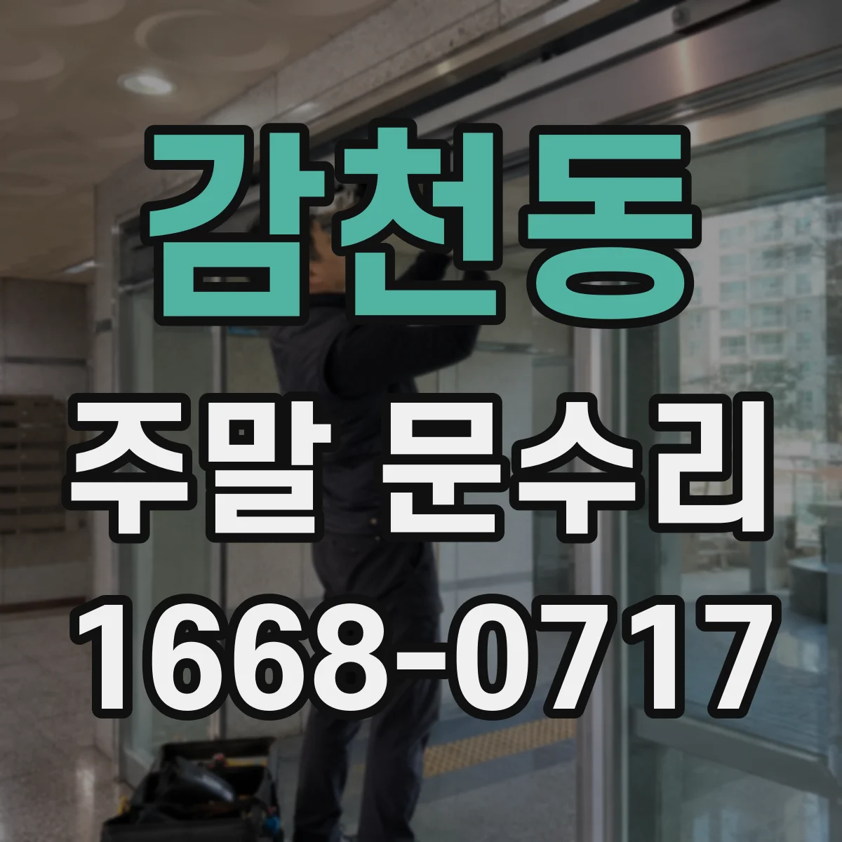 감천동 주말 문수리