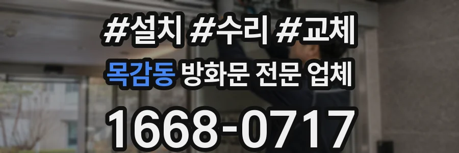 목감동 방화문 전문 업체