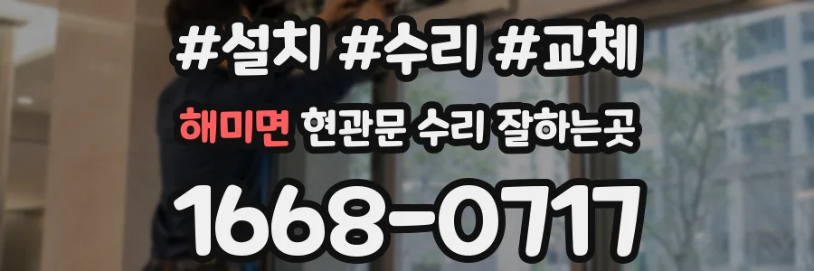 해미면 현관문 수리 잘하는곳