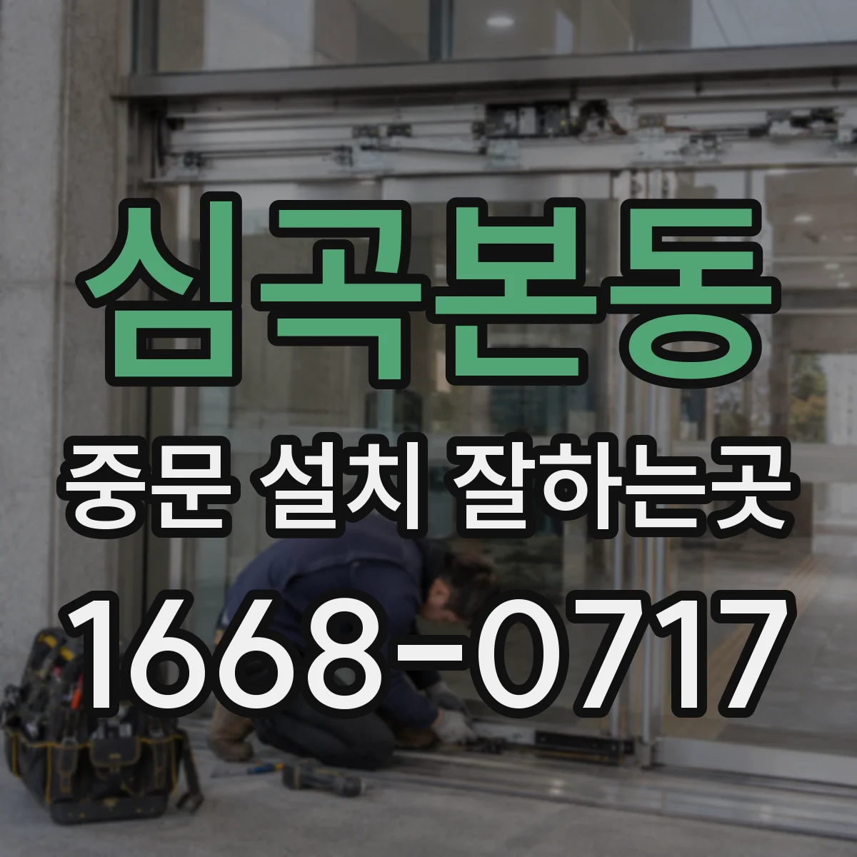 심곡본동 중문 설치 잘하는곳