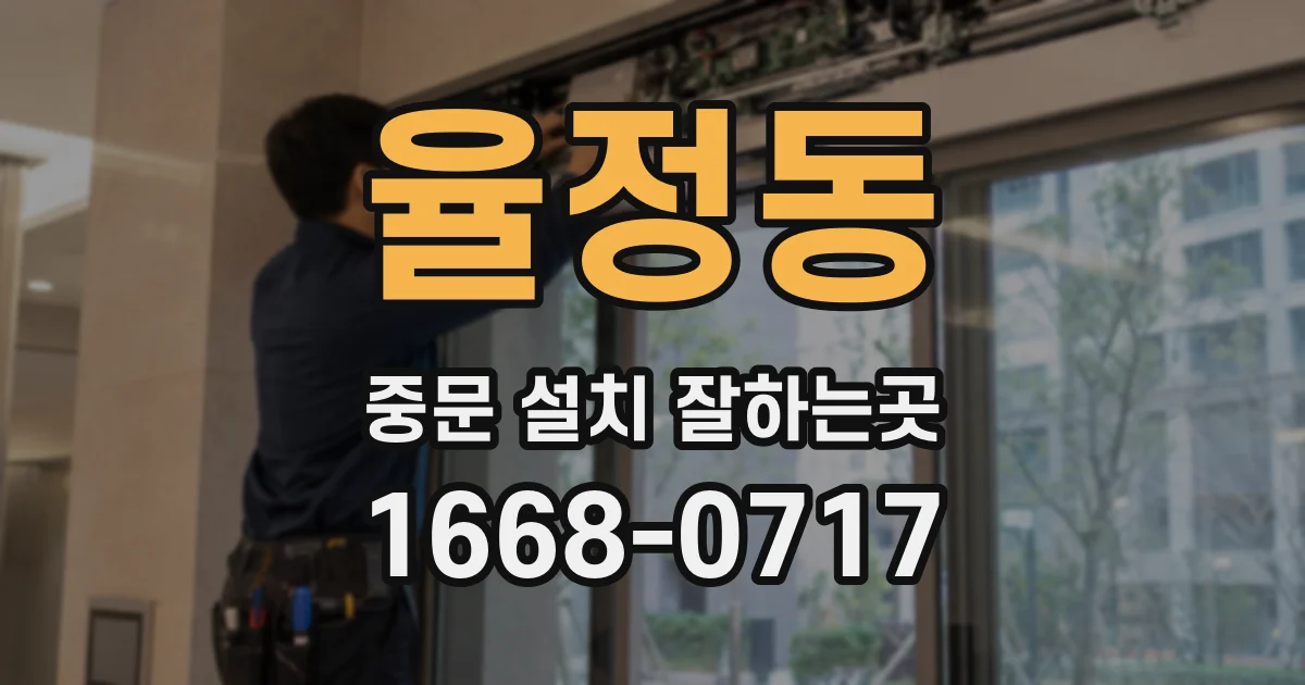 율정동 중문 설치 잘하는곳