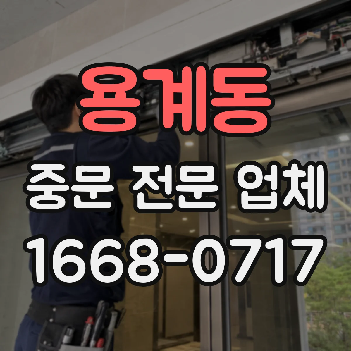 용계동 중문 전문 업체