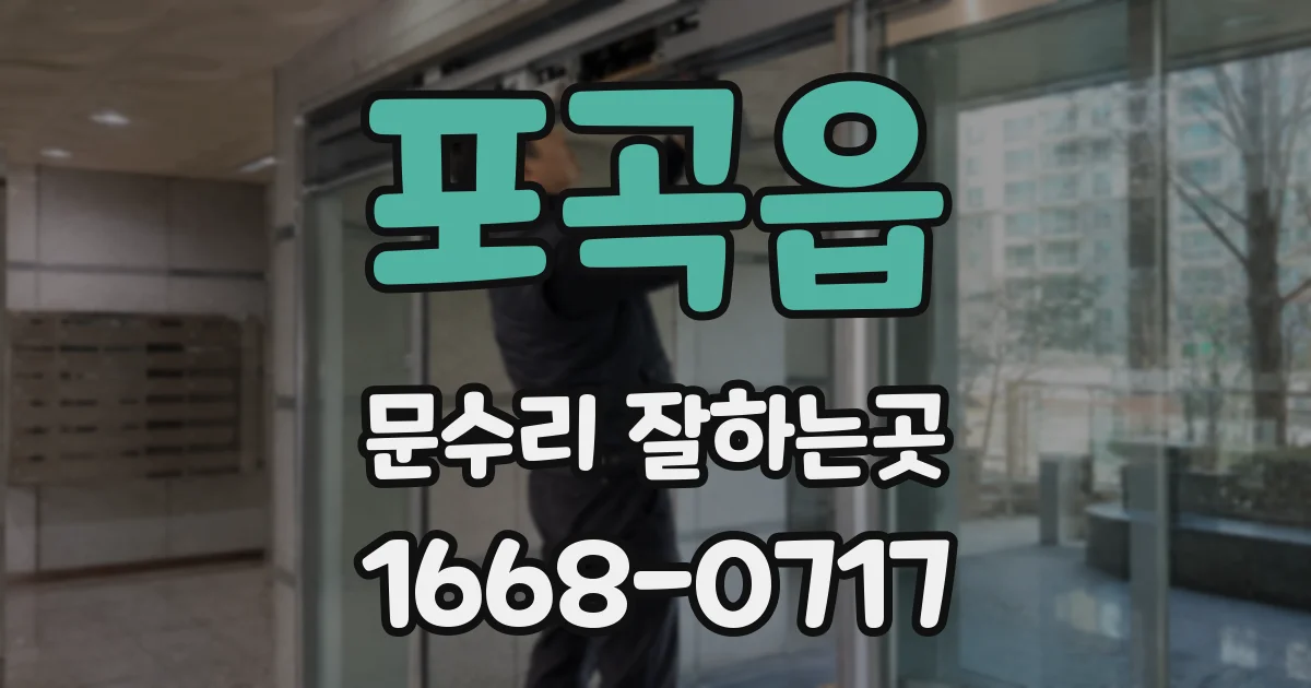 포곡읍 문수리 잘하는곳