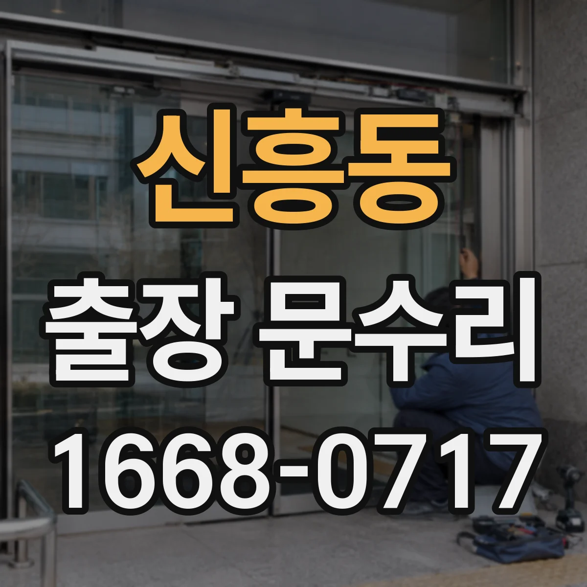 신흥동 출장 문수리