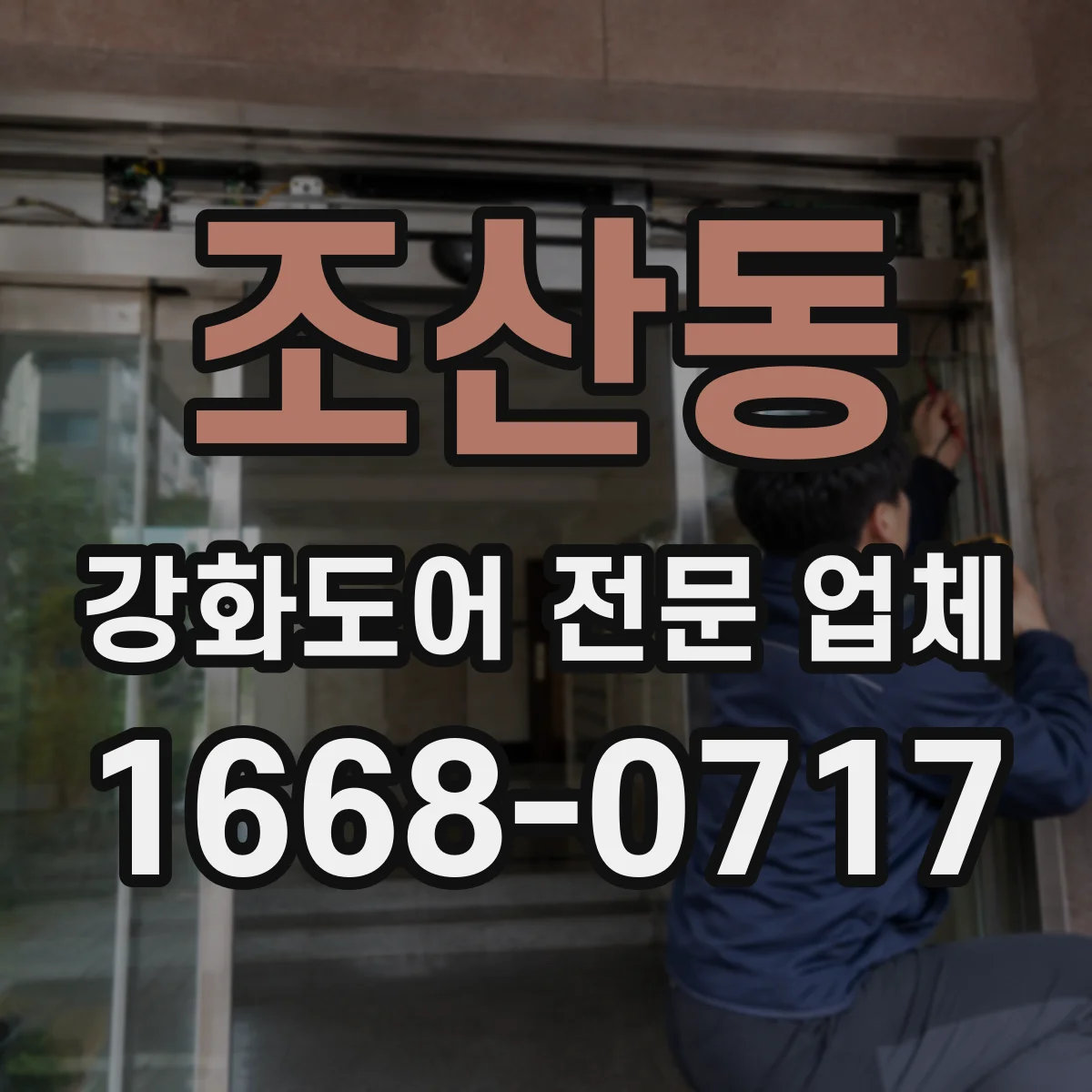 조산동 강화도어 전문 업체