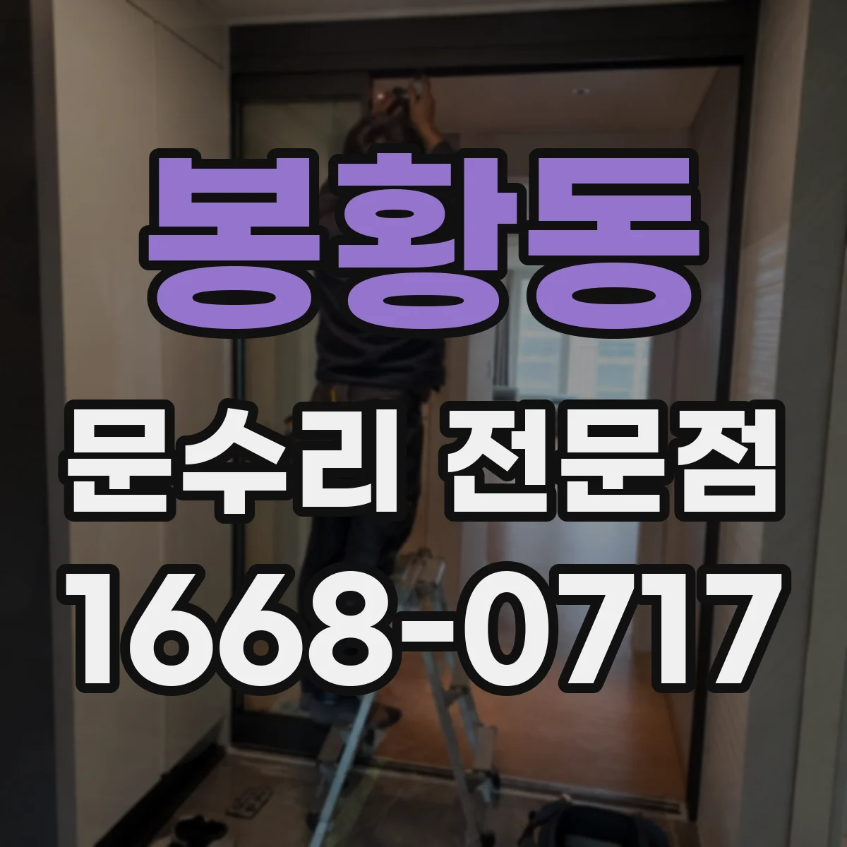 봉황동 문수리 전문점