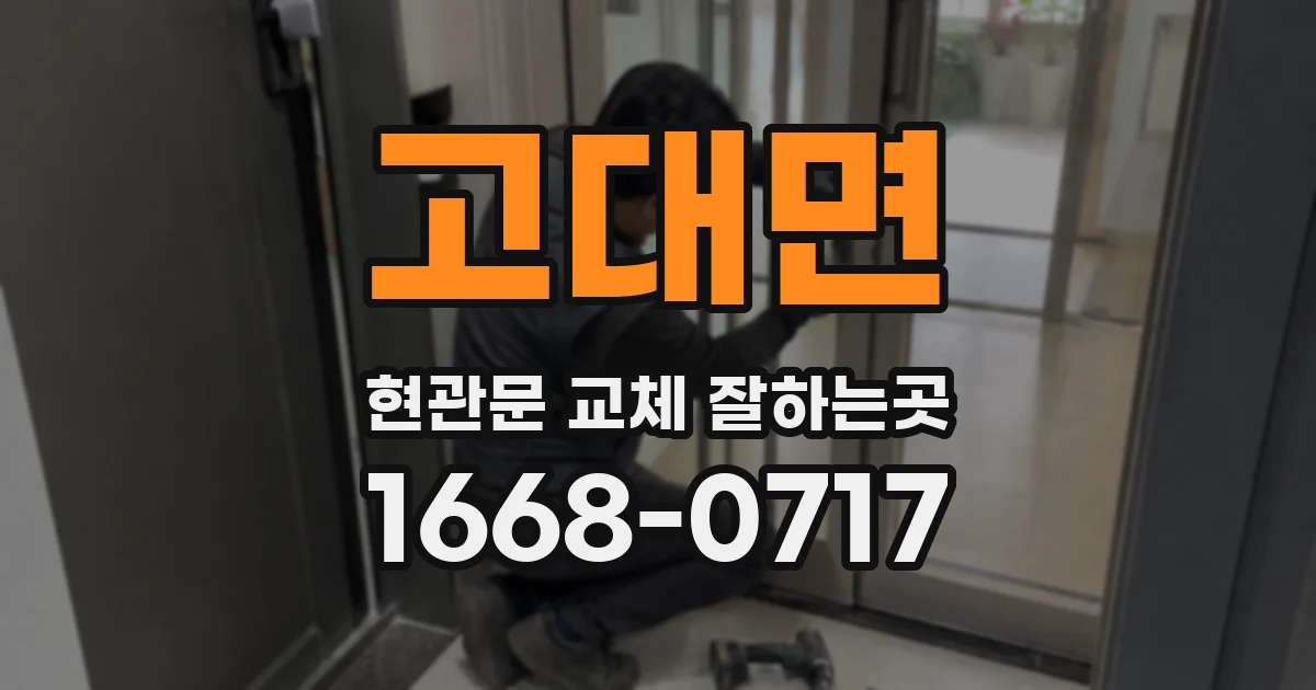고대면 현관문 교체 잘하는곳