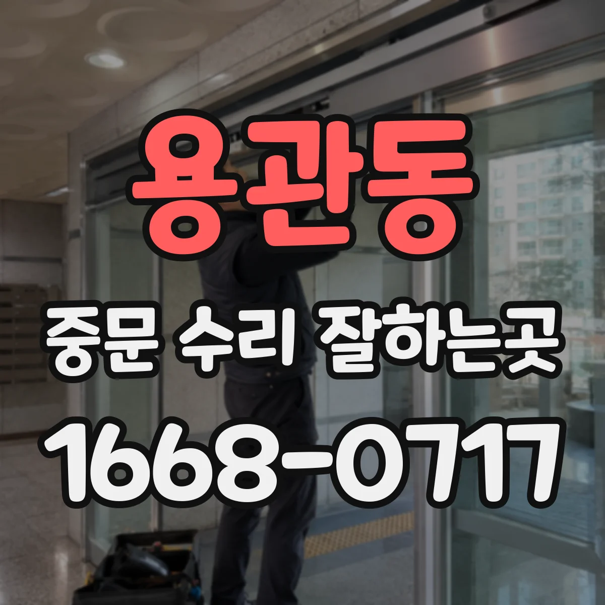 용관동 중문 수리 잘하는곳