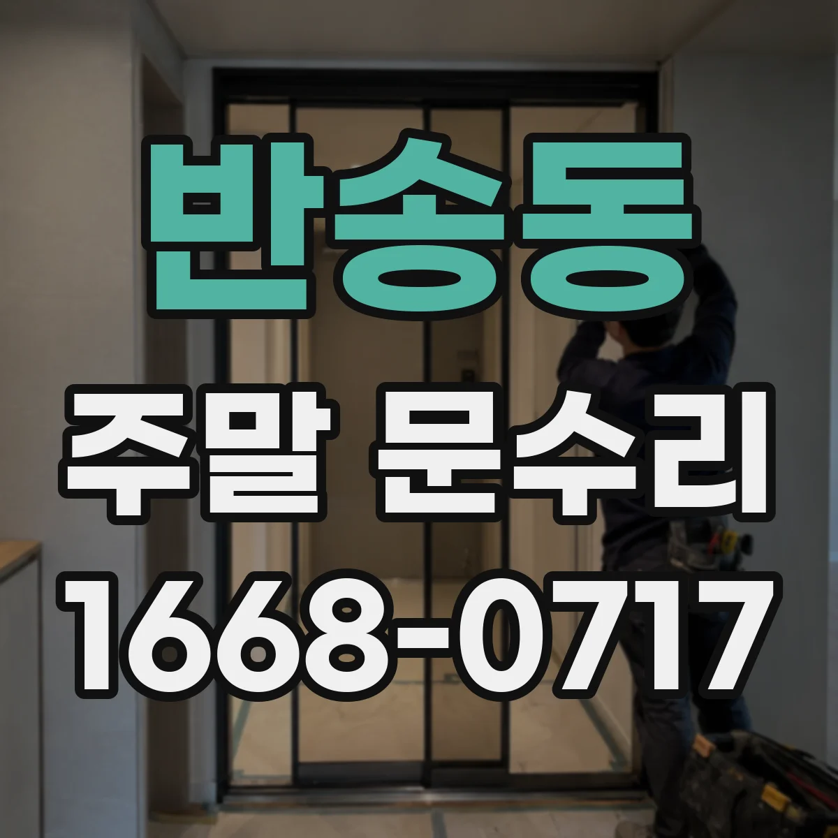 반송동 주말 문수리
