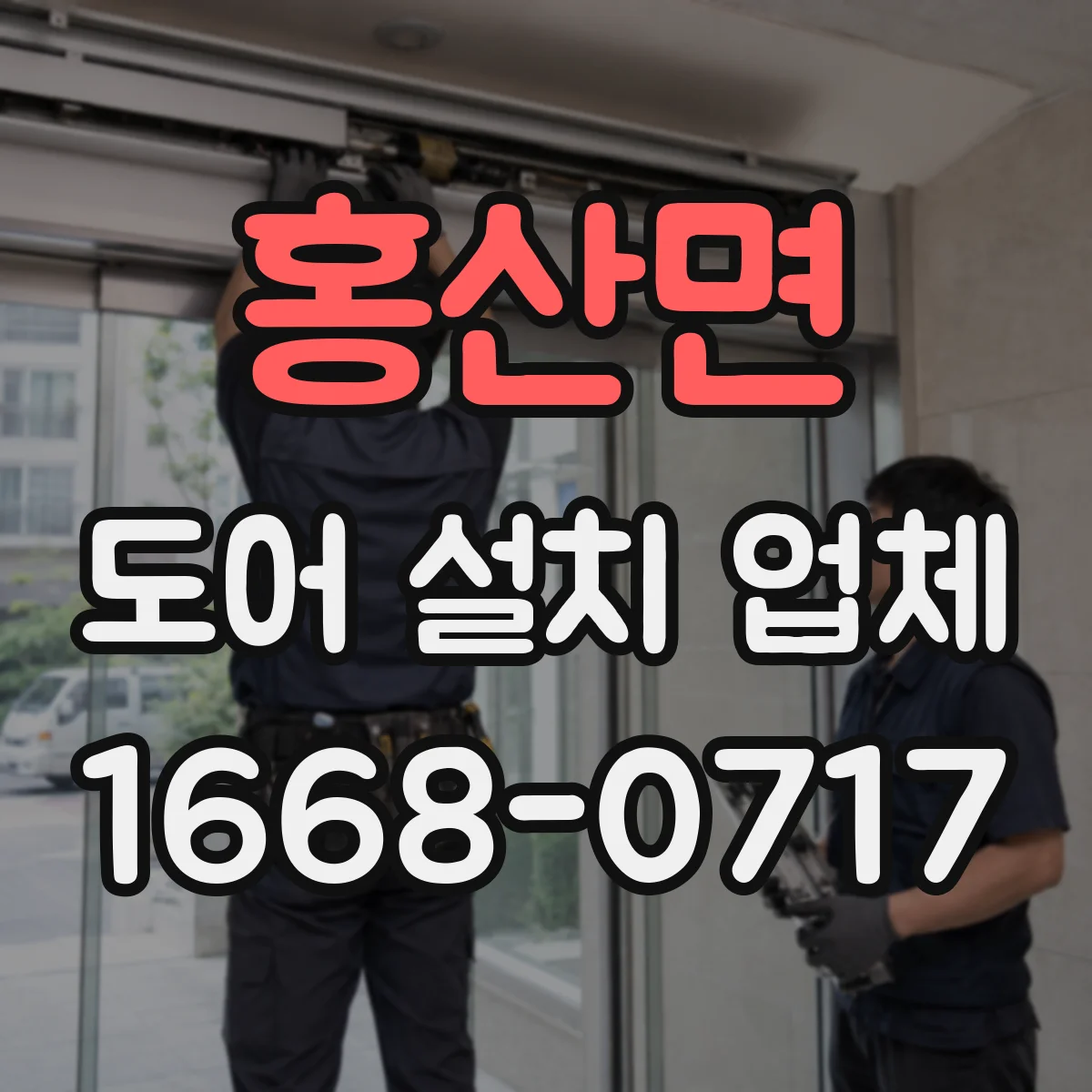 홍산면 도어 설치 업체 결로·틈새 줄이는 방풍·단열 시공 기준