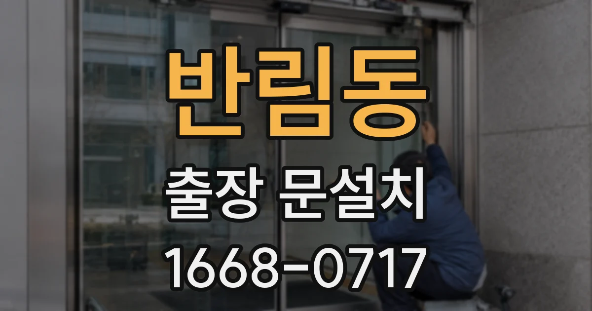 반림동 출장 문설치