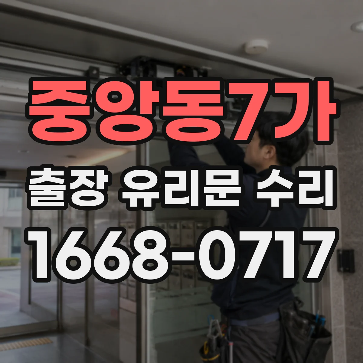 중앙동7가 출장 유리문 수리