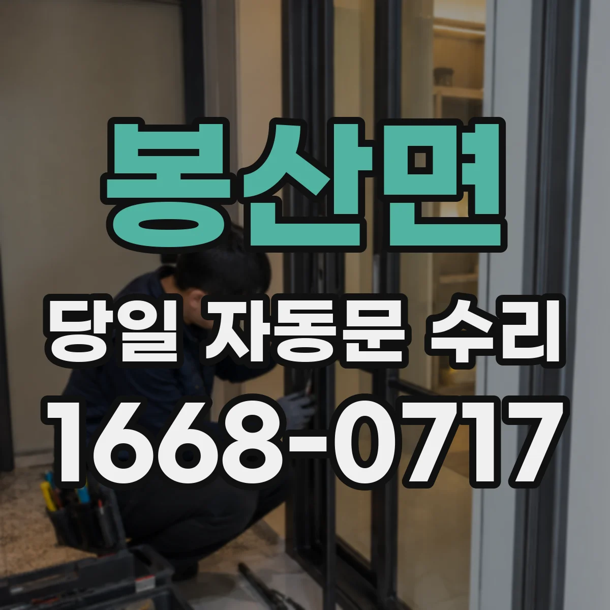 봉산면 당일 자동문 수리