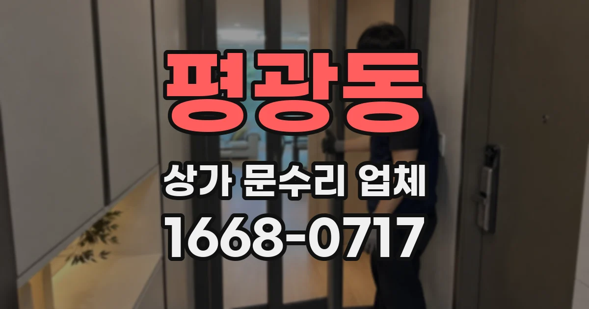 평광동 상가 문수리 업체
