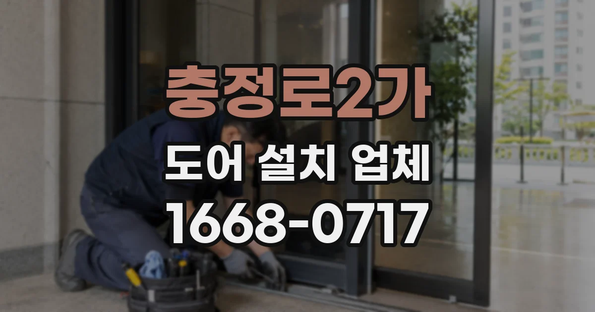 충정로2가 도어 설치 업체