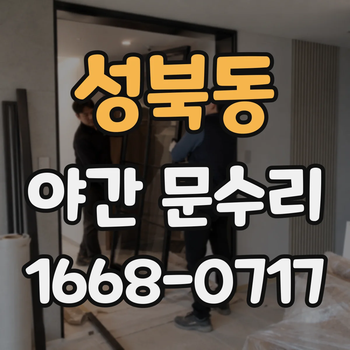 성북동 야간 문수리