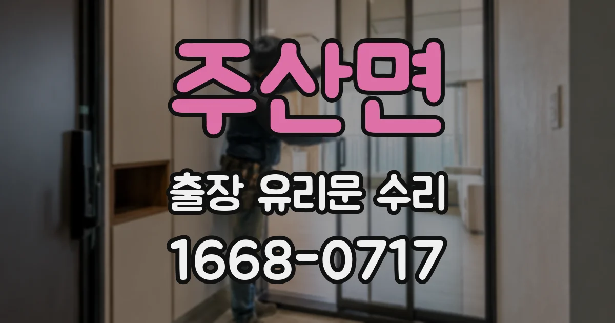 주산면 출장 유리문 수리