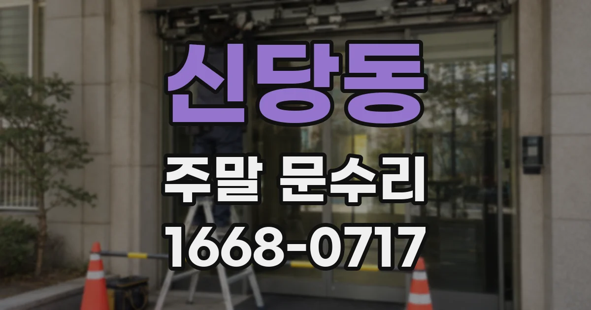신당동 주말 문수리