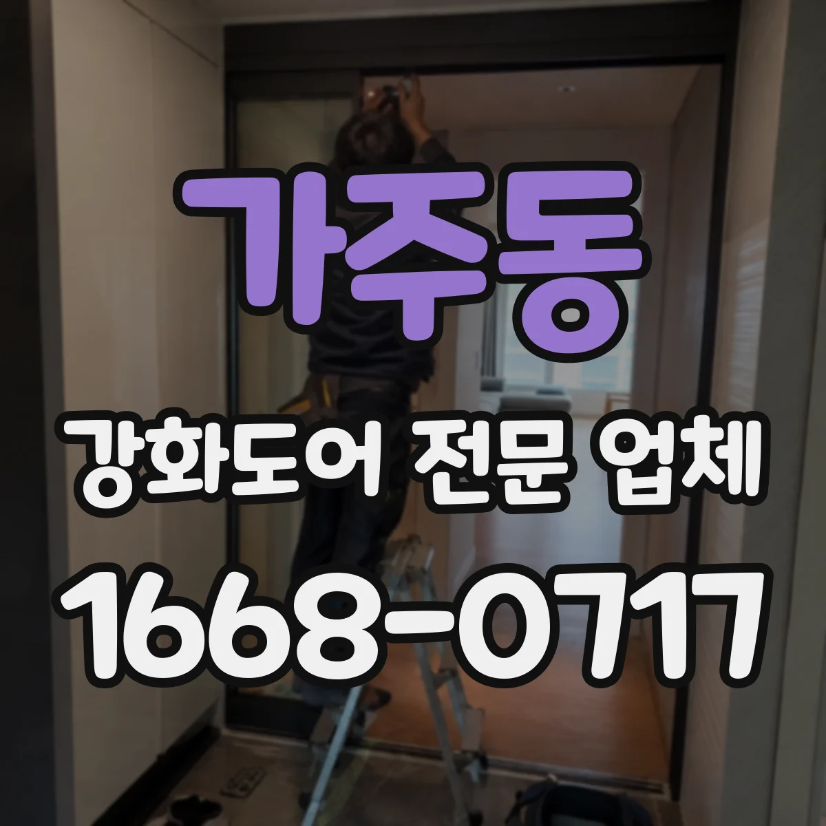 가주동 강화도어 전문 업체
