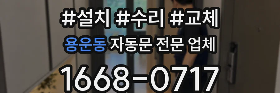 용운동 자동문 전문 업체