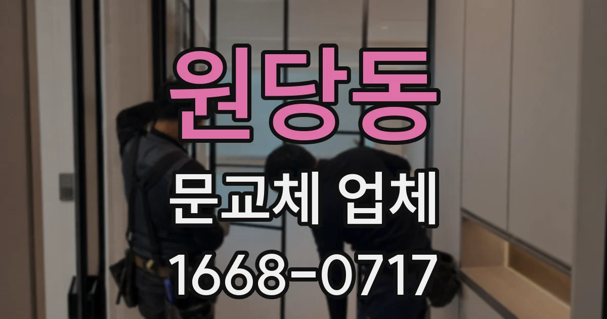 원당동 문교체 업체