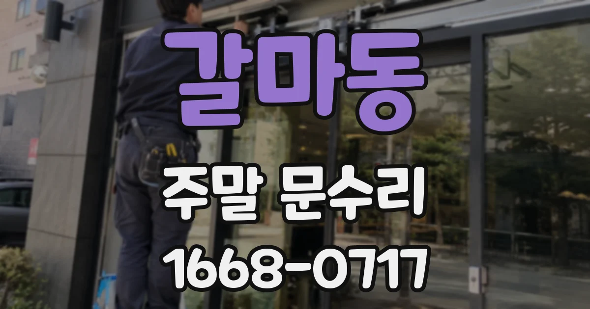 갈마동 주말 문수리