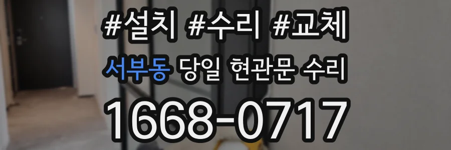 서부동 당일 현관문 수리