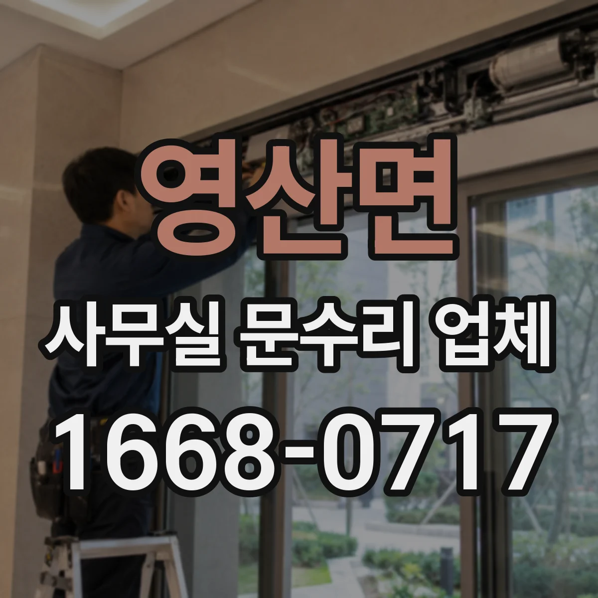 영산면 사무실 문수리 업체