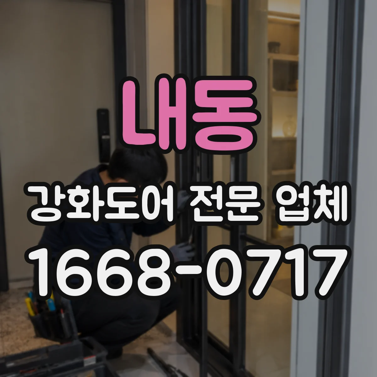 내동 강화도어 전문 업체