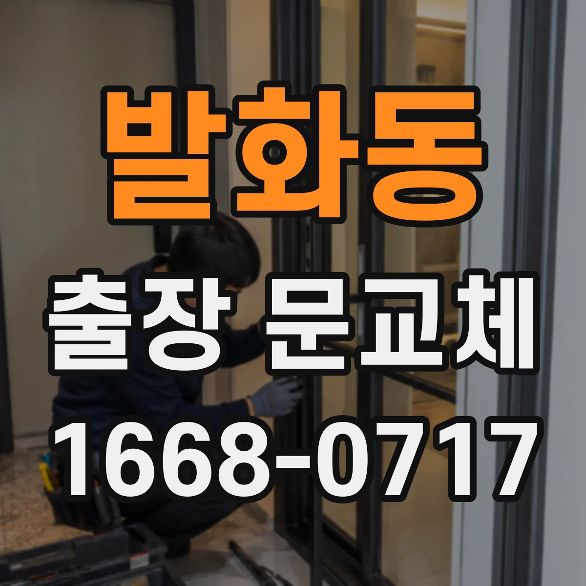 발화동 출장 문교체