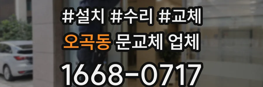 오곡동 문교체 업체