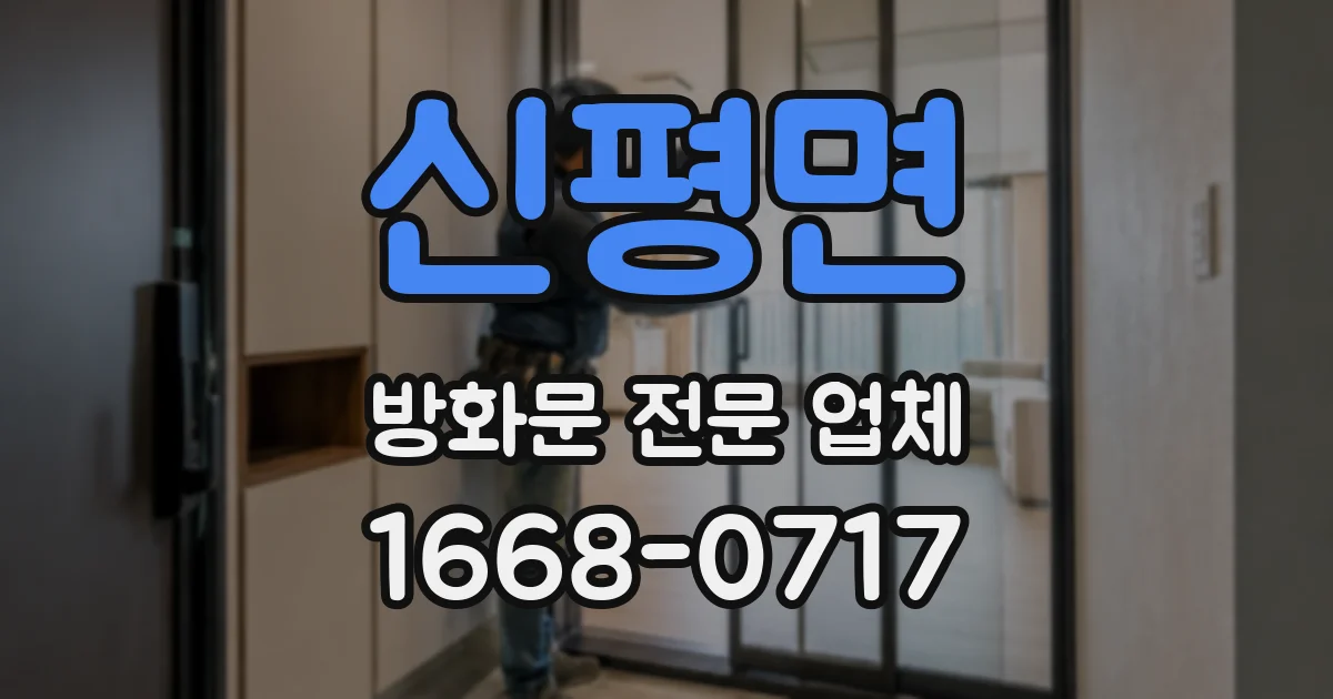신평면 방화문 전문 업체