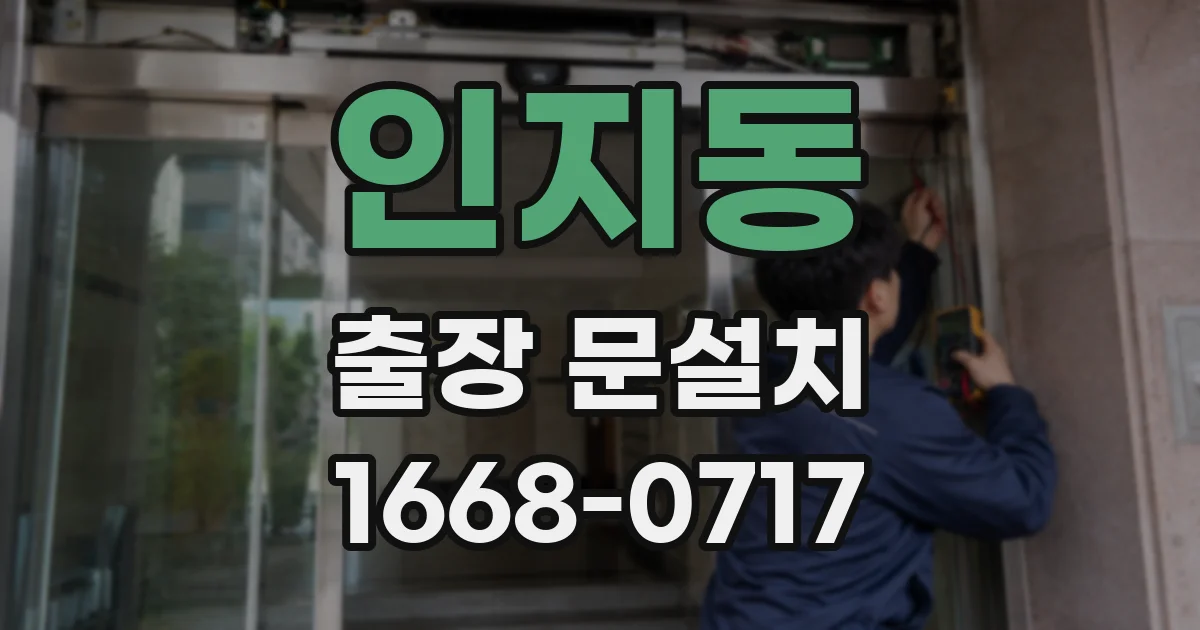 인지동 출장 문설치