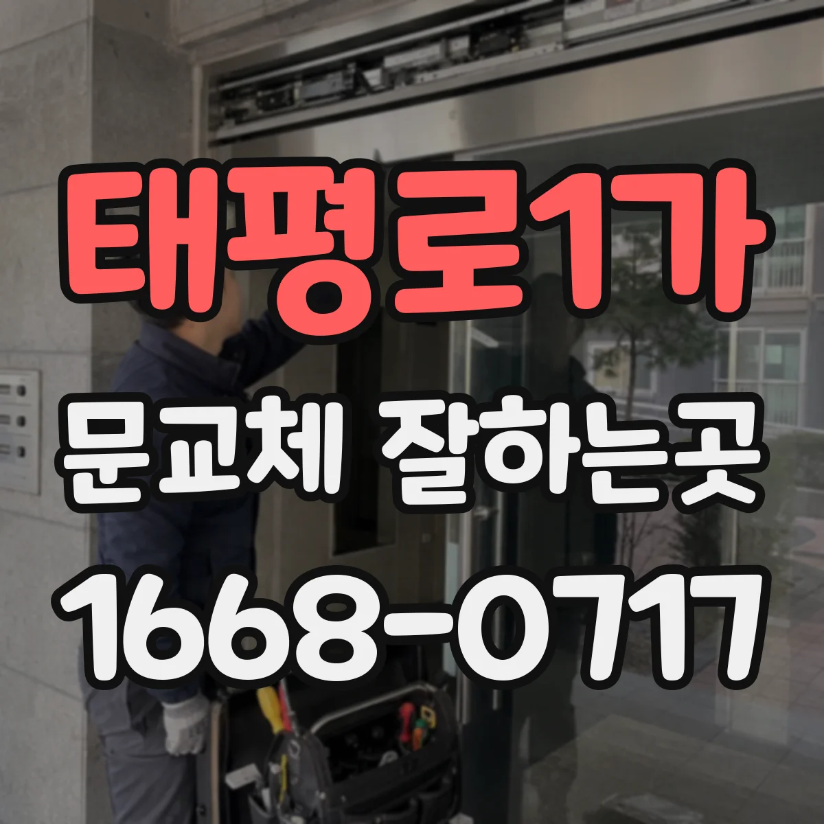 태평로1가 문교체 잘하는곳