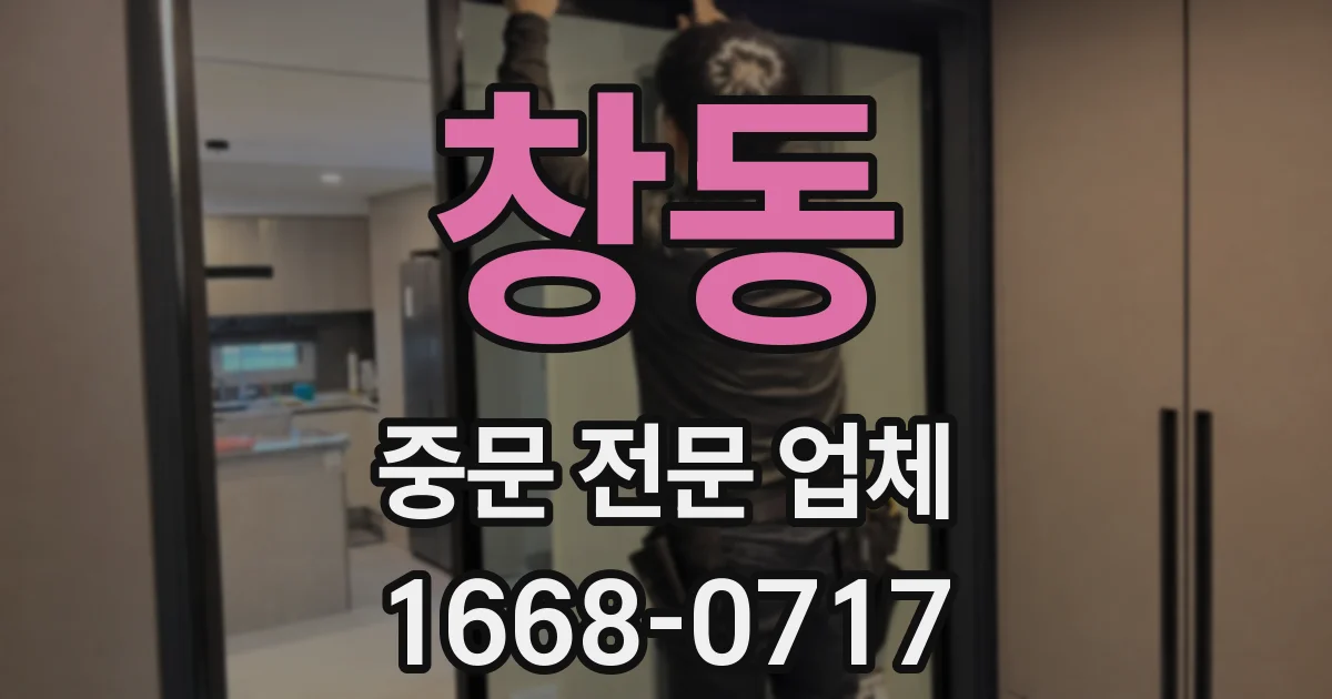 창동 중문 전문 업체