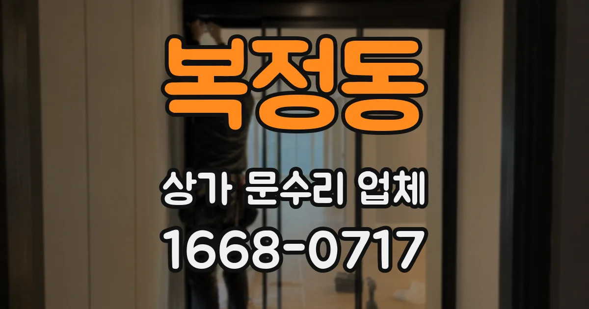 복정동 상가 문수리 업체