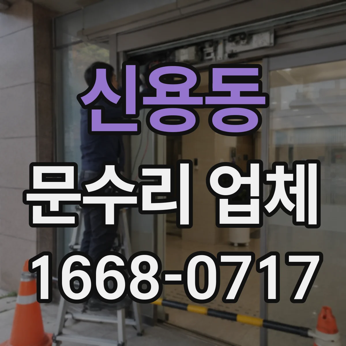 신용동 문수리 업체 도어클로저 하우징 누유 수리 절차 안내