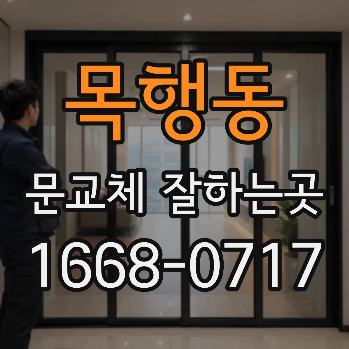 목행동 문교체 잘하는곳