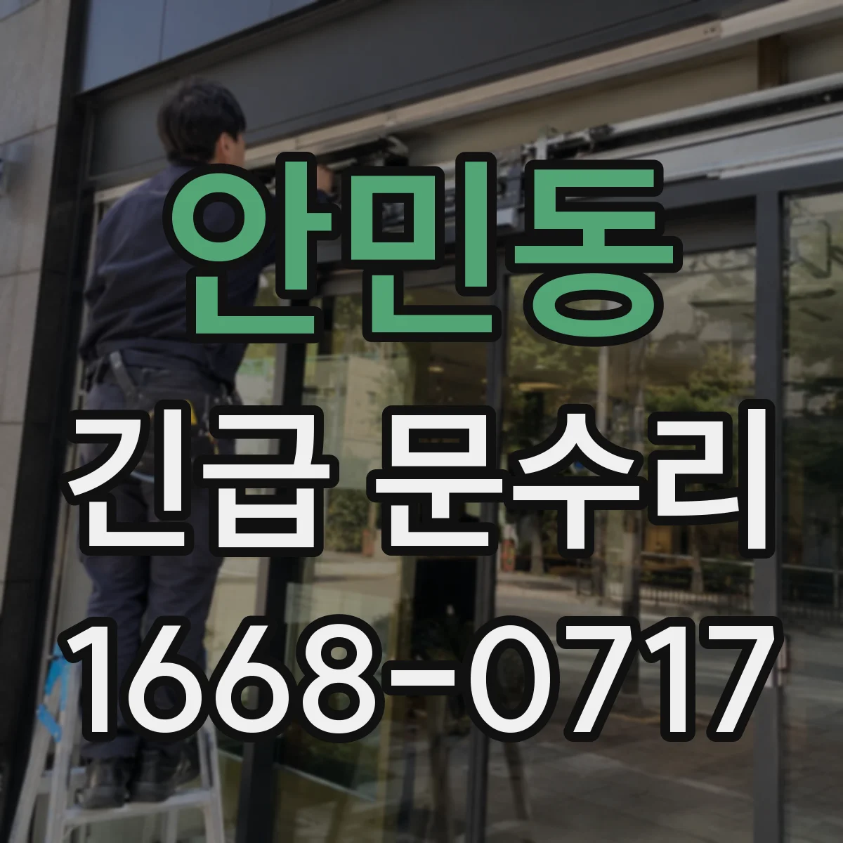 안민동 긴급 문수리
