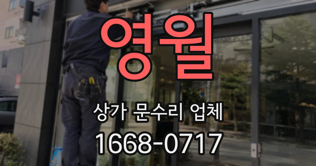 영월 상가 문수리 업체