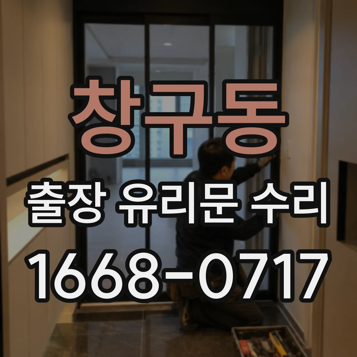창구동 출장 유리문 수리